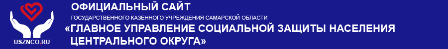 Официальный сайт ГКУ СО ГУСЗН Центрального округа Официальный сайт ГКУ СО ГУСЗН Центрального округа