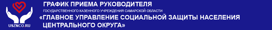График приема Руководителя ГКУ СО ГУСЗН Центрального округа График приема Руководителя ГКУ СО ГУСЗН Центрального округа