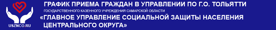 График приема граждан в Управлении по г.о. Тольятти ГКУ СО ГУСЗН Центрального округа График приема граждан в Управлении по г.о. Тольятти ГКУ СО ГУСЗН Центрального округа