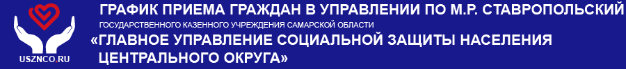 График приема граждан в Управлении по м.р. Ставропольский ГКУ СО ГУСЗН Центрального округа График приема граждан в Управлении по м.р. Ставропольский ГКУ СО ГУСЗН Центрального округа