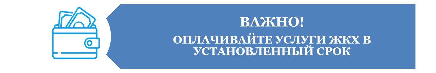 Оплата услуг ЖКХ Оплата услуг ЖКХ